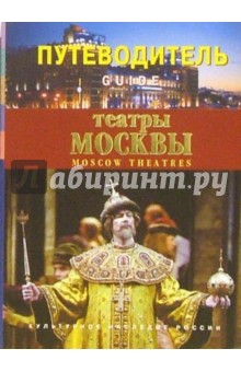 Марина Рутковская - Театры Москвы. Путеводитель обложка книги Марина Рутковская - Театры Москвы. Путеводитель обложка книги