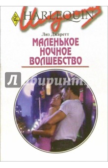 Лиз Джаррет - Маленькое ночное волшебство: Роман обложка книги Лиз Джаррет - Маленькое ночное волшебство: Роман обложка книги