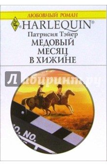 Патрисия Тэйер - Медовый месяц в хижине: Роман обложка книги Патрисия Тэйер - Медовый месяц в хижине: Роман обложка книги