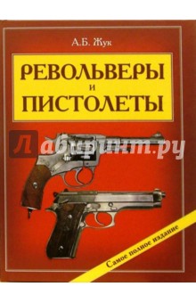Александр Жук - Револьверы и пистолеты обложка книги Александр Жук - Револьверы и пистолеты обложка книги