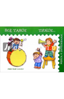 Все такое тихое... - Елена Янушко