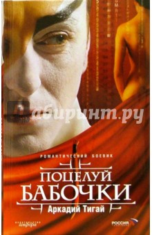 Поцелуй бабочки: малая проза - Аркадий Тигай