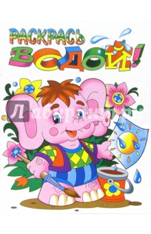 Водная раскраска: Слоненок обложка книги Водная раскраска: Слоненок обложка книги