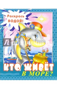 Водная раскраска: Кто живет в море? обложка книги Водная раскраска: Кто живет в море? обложка книги