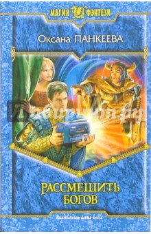 Оксана Панкеева - Рассмешить богов: Фантастический роман обложка книги Оксана Панкеева - Рассмешить богов: Фантастический роман обложка книги