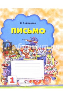 Письмо: Рабочая тетрадь для 1-го класса №1 - Нелли Агаркова