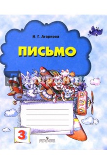 Нелли Агаркова - Письмо: Рабочая тетрадь для 1-го класса №3 обложка книги Нелли Агаркова - Письмо: Рабочая тетрадь для 1-го класса №3 обложка книги