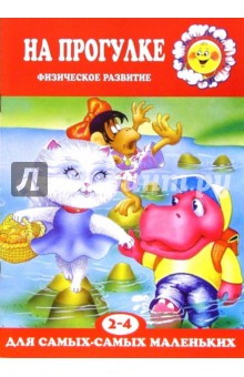 Машин, Мадышева - На прогулке обложка книги Машин, Мадышева - На прогулке обложка книги