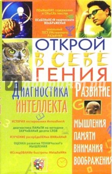 Олег Козловский - Диагностика интеллекта обложка книги Олег Козловский - Диагностика интеллекта обложка книги