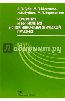 Измерения и вычисления в спортивно-педагогической практике - Владимир Губа