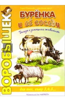 Валентина Муцетони - Буренка и ее соседи обложка книги Валентина Муцетони - Буренка и ее соседи обложка книги