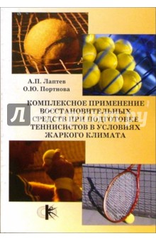 Лаптев, Портнова - Комплексное применение средств при подготовке теннисистов в условиях жаркого климата обложка книги Лаптев, Портнова - Комплексное применение средств при подготовке теннисистов в условиях жаркого климата обложка книги