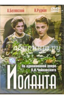 В. Гориккер - Иоланта (DVD) обложка книги В. Гориккер - Иоланта (DVD) обложка книги