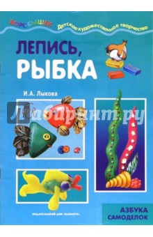 Ирина Лыкова - Лепись, рыбка. Азбука самоделок обложка книги Ирина Лыкова - Лепись, рыбка. Азбука самоделок обложка книги
