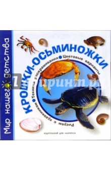 Ирина Лыкова - Крошки-осьминожки обложка книги Ирина Лыкова - Крошки-осьминожки обложка книги
