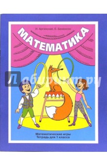 Математика: Математические игры. Тетрадь для 1 класса - Ирэн Аргинская