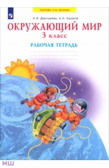 Рабочая тетрадь к учебнику Окружающий мир. 3 класс. ФГОС - Дмитриева, Казаков