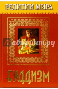 Людмила Перельструз - Религии мира. Буддизм обложка книги Людмила Перельструз - Религии мира. Буддизм обложка книги