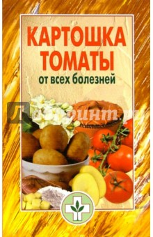 Картошка, томаты от всех болезней обложка книги Картошка, томаты от всех болезней обложка книги