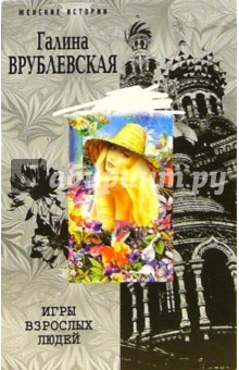 Игры взрослых людей - Галина Врублевская