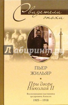 Пьер Жильяр - При дворе Николая II. Воспоминания наставника цесаревича Алексея обложка книги Пьер Жильяр - При дворе Николая II. Воспоминания наставника цесаревича Алексея обложка книги