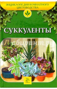 О.Б. Бондарева - Суккуленты обложка книги О.Б. Бондарева - Суккуленты обложка книги