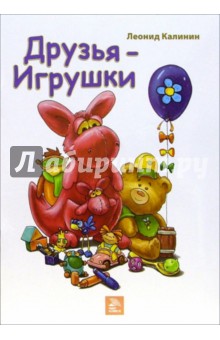 Леонид Калинин - Друзья - игрушки: Стихи обложка книги Леонид Калинин - Друзья - игрушки: Стихи обложка книги