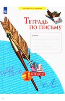 Тетрадь по письму № 3. 1 класс. ФГОС - Нечаева, Булычева