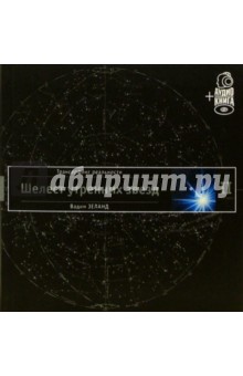 Вадим Зеланд - Трансерфинг реальности. Ступень II: Шелест утренних звезд (+ CD) обложка книги Вадим Зеланд - Трансерфинг реальности. Ступень II: Шелест утренних звезд (+ CD) обложка книги