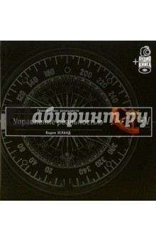 Трансерфинг реальности. Ступень IV: Управление реальностью (+ CD) - Вадим Зеланд