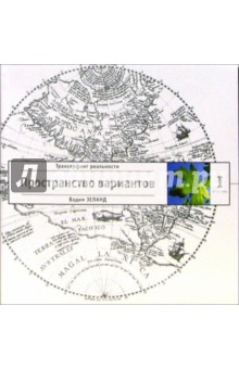 Вадим Зеланд - Трансерфинг реальности. Ступень I: Пространство вариантов обложка книги Вадим Зеланд - Трансерфинг реальности. Ступень I: Пространство вариантов обложка книги