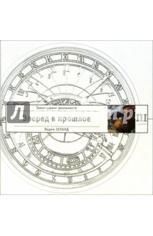 Вадим Зеланд - Трансерфинг реальности. Ступень III: Вперед в прошлое! обложка книги Вадим Зеланд - Трансерфинг реальности. Ступень III: Вперед в прошлое! обложка книги