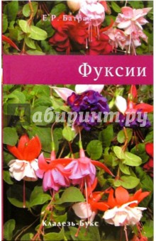 Е.Р. Батрак - Фуксии обложка книги Е.Р. Батрак - Фуксии обложка книги