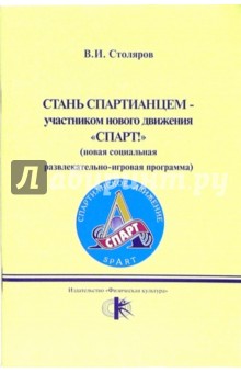 Владислав Столяров - Стань спартианцем - участником нового движения "Спарт!" (новая развлеательно-игровая программа) обложка книги Владислав Столяров - Стань спартианцем - участником нового движения "Спарт!" (новая развлеательно-игровая программа) обложка книги