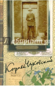 Корней Чуковский - Собрание сочинений. В 15-ти томах. Том 5 обложка книги Корней Чуковский - Собрание сочинений. В 15-ти томах. Том 5 обложка книги