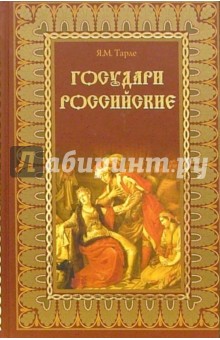 Яков Тарле - Государи Российские обложка книги Яков Тарле - Государи Российские обложка книги