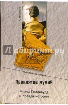 Константин Николаев - Проклятие мумий. Мифы Голливуда и правда истории обложка книги Константин Николаев - Проклятие мумий. Мифы Голливуда и правда истории обложка книги