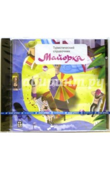 Туристический справочник. Майорка Туристический справочник. Майорка