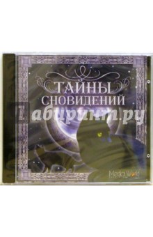 Тайны сновидений Тайны сновидений
