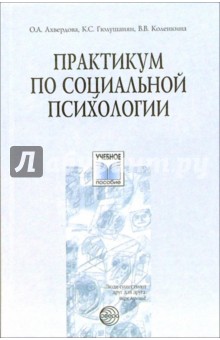 Ахвердова, Гюлушанян, Коленкина - Практикум по социальной психологии: Учебное пособие обложка книги Ахвердова, Гюлушанян, Коленкина - Практикум по социальной психологии: Учебное пособие обложка книги