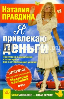 Наталия Правдина - Я привлекаю деньги (+ DVD) обложка книги Наталия Правдина - Я привлекаю деньги (+ DVD) обложка книги
