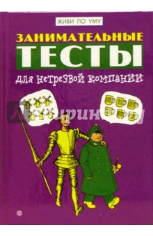 Занимательные тесты для нетрезвой компании обложка книги Занимательные тесты для нетрезвой компании обложка книги