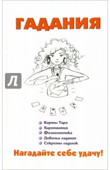 Виктор Барановский - Гадания. Нагадайте себе удачу! обложка книги Виктор Барановский - Гадания. Нагадайте себе удачу! обложка книги