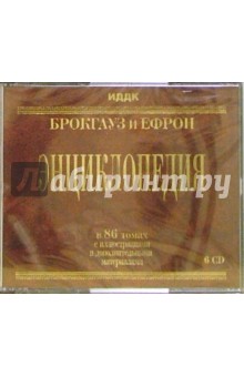 Брокгауз и Ефрон. Энциклопедия: В 86 томах с иллюстрациями и дополнительными материалами (6CDpc) Брокгауз и Ефрон. Энциклопедия: В 86 томах с иллюстрациями и дополнительными материалами (6CDpc)