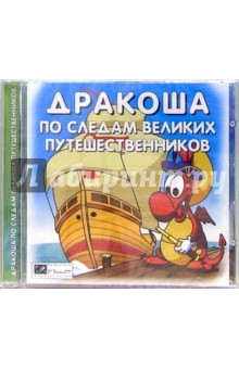 Дракоша: По следам великих путешественников обложка книги Дракоша: По следам великих путешественников обложка книги