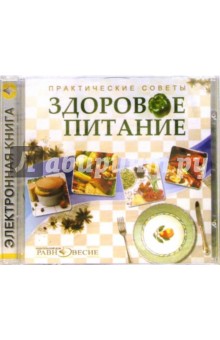 Практические советы. Здоровое питание Практические советы. Здоровое питание