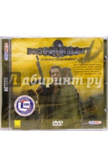 Восточный фронт. Неизвестная война (PC - DVD) обложка книги Восточный фронт. Неизвестная война (PC - DVD) обложка книги