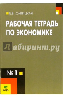 Елена Савицкая - Рабочая тетрадь по экономике № 1. 10-11 классы. ФГОС обложка книги Елена Савицкая - Рабочая тетрадь по экономике № 1. 10-11 классы. ФГОС обложка книги