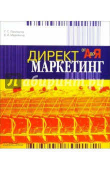 Мазилкина, Паничкина - Директ-маркетинг от "А" до "Я" обложка книги Мазилкина, Паничкина - Директ-маркетинг от "А" до "Я" обложка книги