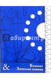 Телефонная книжка + блокнот А6. 48 листов / С22803 Сапфир Телефонная книжка + блокнот А6. 48 листов / С22803 Сапфир